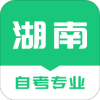 湖南自考之家软件 
