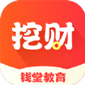 挖财钱堂教育 