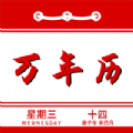 万年历日程记事软件 