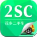 2SC花乡二手车 