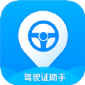 驾驶证助手手机版