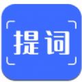 数创提词器免费版