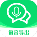 语音导出语音转发安卓版