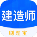 建造师刷刷题 