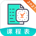 自律课程表手机版