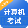 知学云计算机考试手机版