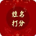 名字打分大师手机版