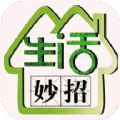 生活妙招指南手机版