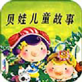 贝娃听故事软件 