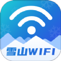 雪山WiFi 手机版
