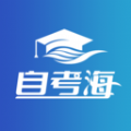 自考海题库手机版
