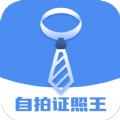 自拍证照王pro 安卓版