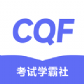 CQF考试学霸社 