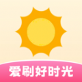 爱刷好时光名人语录 