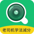 老司机学法减分软件 