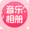 免费音乐相册安卓最新 