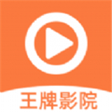 王牌影院