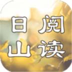 日山阅读