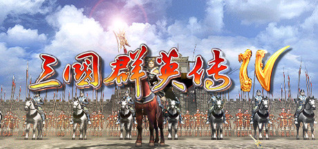 三国群英传4手机版