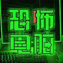 恐怖电脑