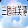 三国群英传1原版