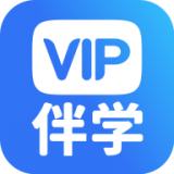 VIP伴学官