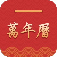 桔子万年历 