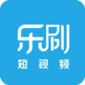 乐刷短视频 