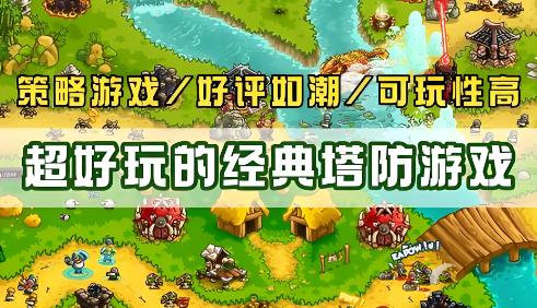 塔防单机游戏大全