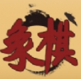 单机象棋大师