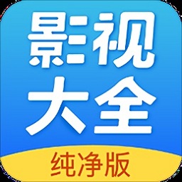 影视大全纯净版