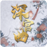 深宫曲2025最新版本