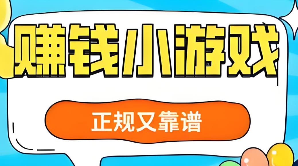 赚钱小游戏100%有效官方正版