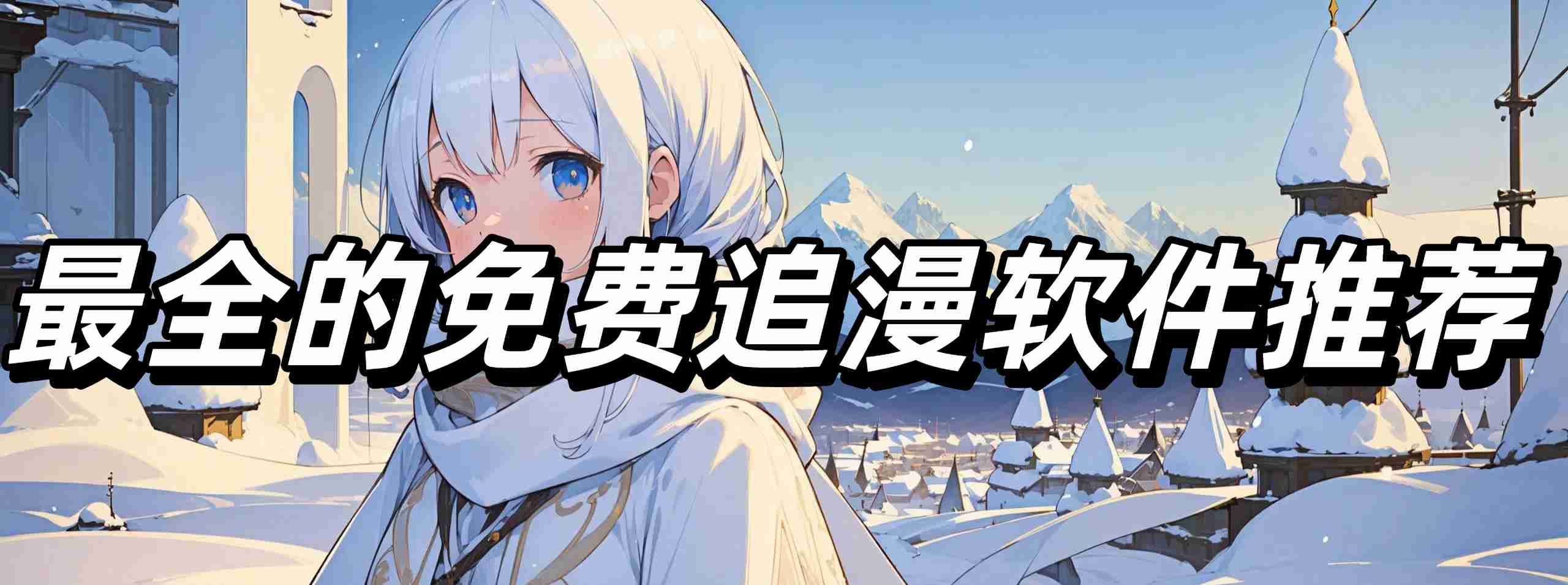 最全的免费追漫软件推荐