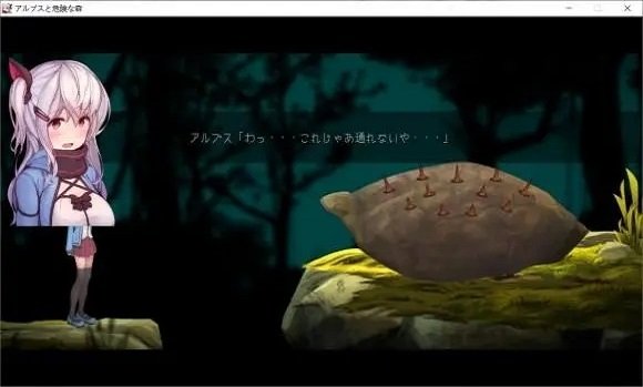 阿尔卑斯与危险森林(2)