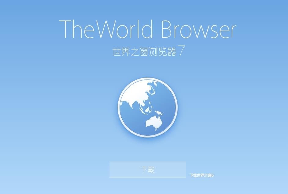 世界之窗浏览器极速版图1