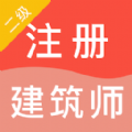 二级注册建筑师智题库手机版