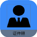证件照帮手软件 