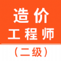 二级造价师智题库手机版