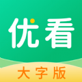 优看大字版