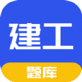 一建二建建工题库 