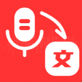 语音转换文字工具软件 