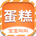 宝宝叫叫蛋糕学习最新版