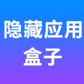 隐藏应用盒子安装软件 