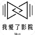 我爱了影院最新版