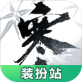 逆水寒装扮站 