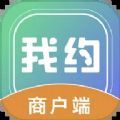 我约商户端 
