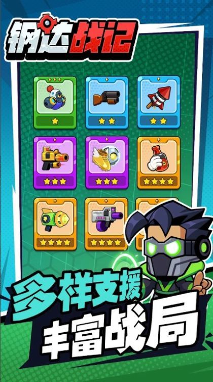 钢达战记2官方版截图3