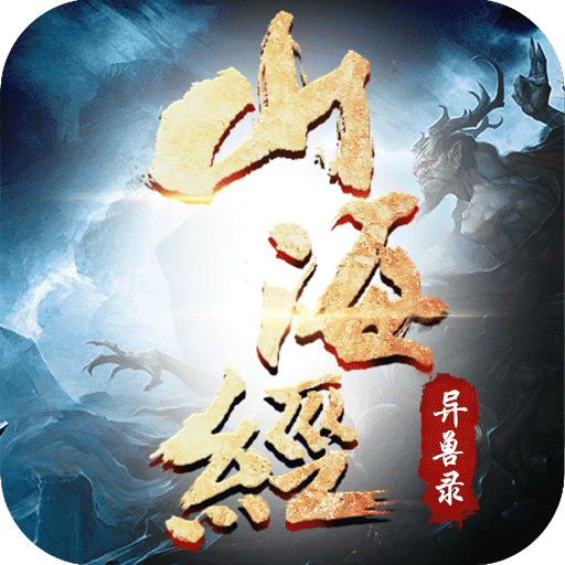 山海经异兽录官方正版