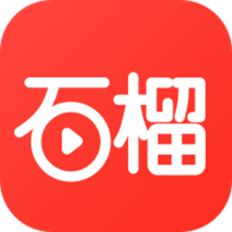 石榴视频最新版